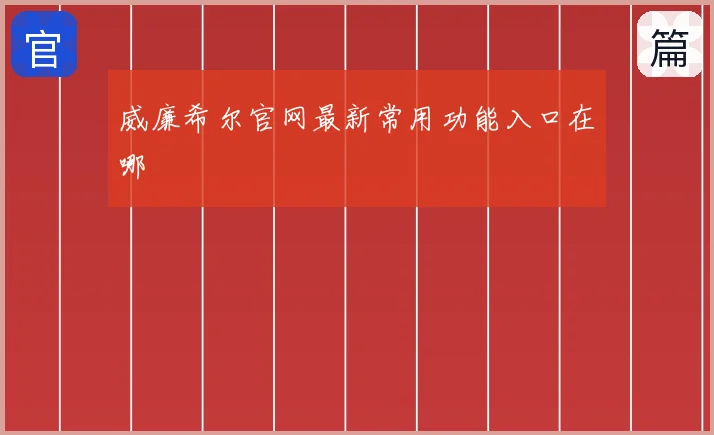 威廉希尔官网最新常用功能入口在哪