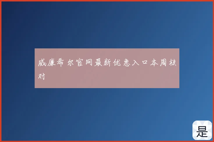 威廉希尔官网最新优惠入口本周核对