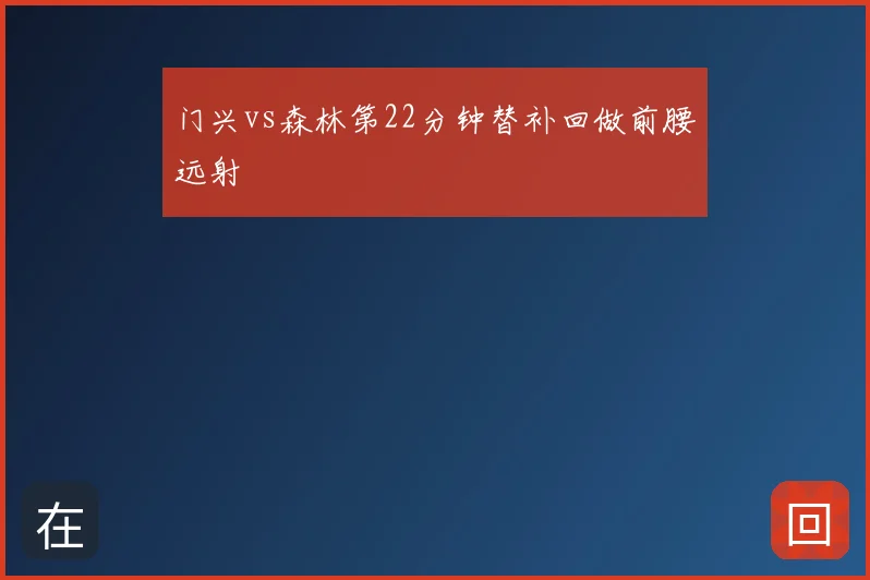 门兴vs森林第22分钟替补回做前腰远射