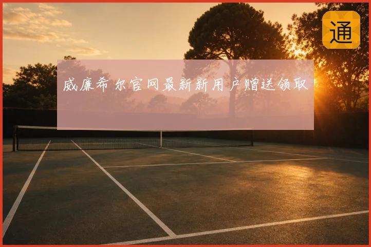 威廉希尔官网最新新用户赠送领取