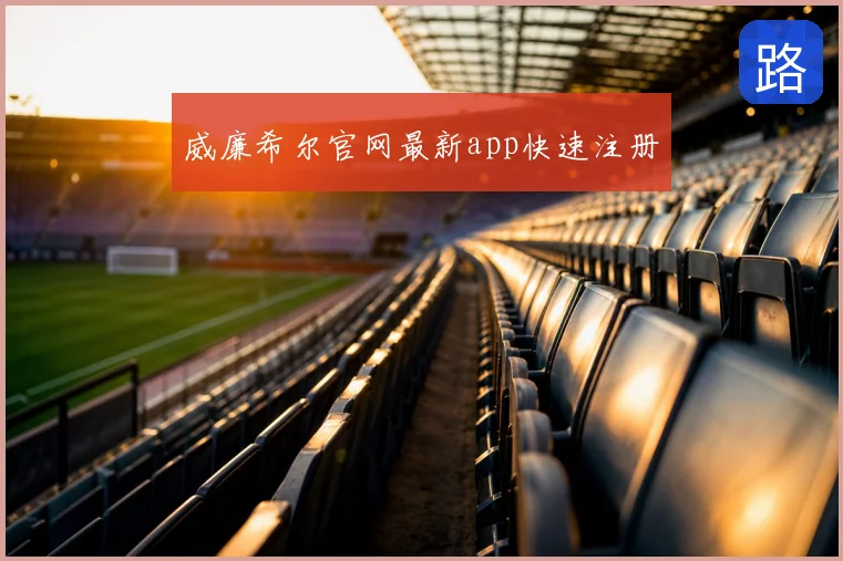 威廉希尔官网最新app快速注册