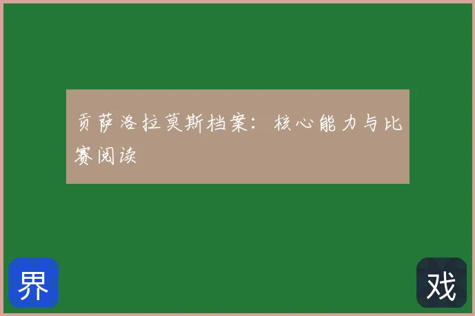 贡萨洛拉莫斯档案：核心能力与比赛阅读