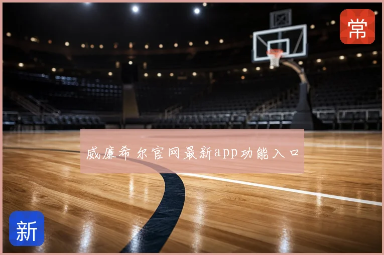 威廉希尔官网最新app功能入口