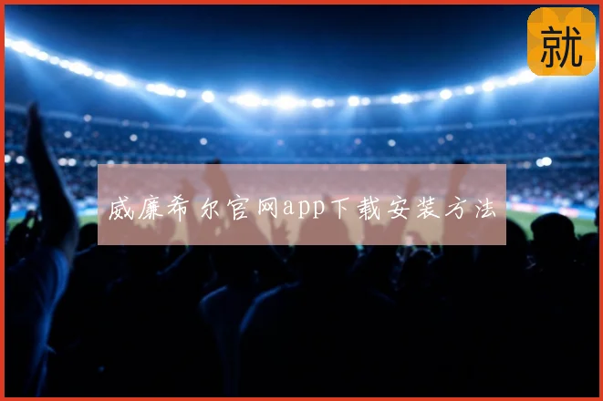 威廉希尔官网app下载安装方法
