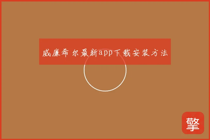 威廉希尔最新app下载安装方法
