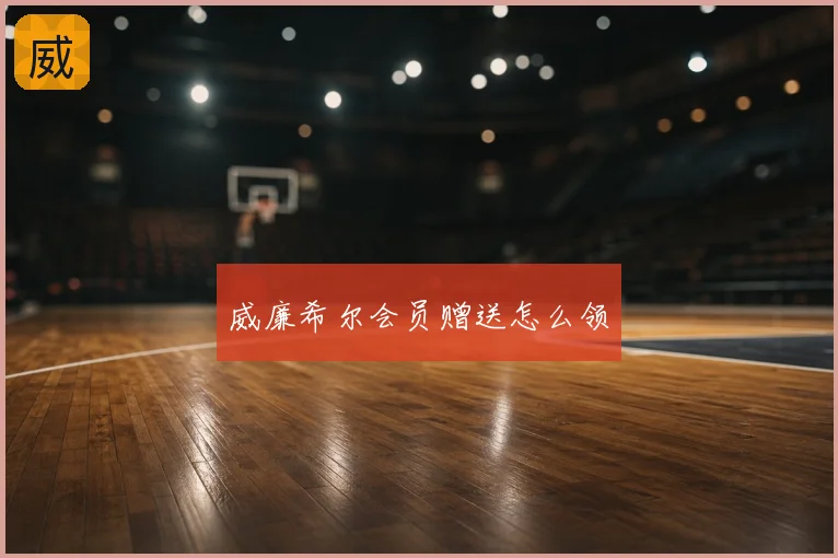 威廉希尔会员赠送怎么领