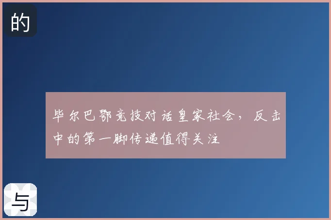 毕尔巴鄂竞技对话皇家社会,反击中的第一脚传递值得关注