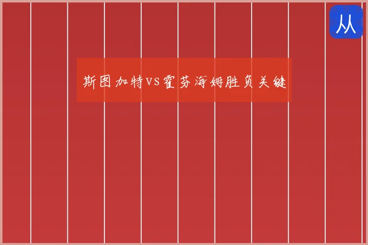 斯图加特vs霍芬海姆胜负关键