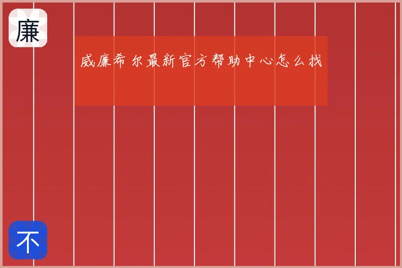 威廉希尔最新官方帮助中心怎么找