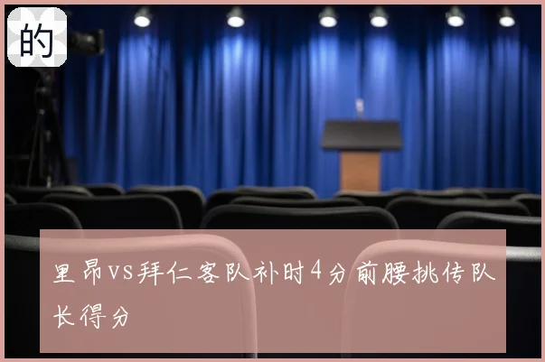 里昂vs拜仁客队补时4分前腰挑传队长得分