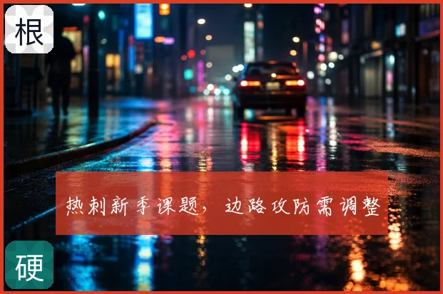 热刺新季课题，边路攻防需调整