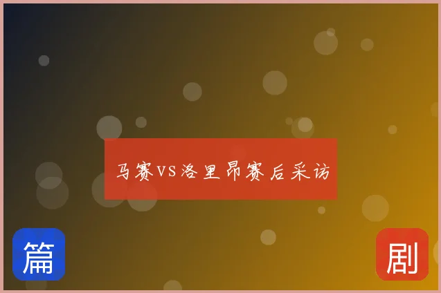 马赛vs洛里昂赛后采访