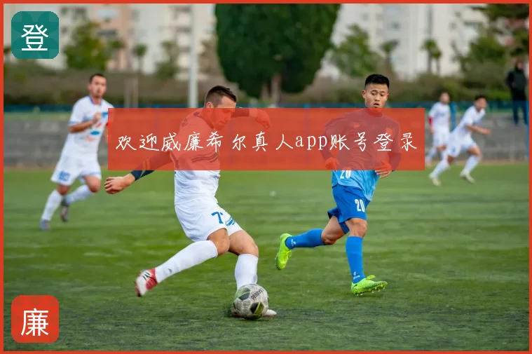 欢迎威廉希尔真人app账号登录