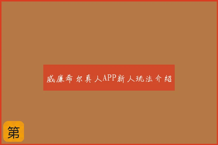 威廉希尔真人APP新人玩法介绍
